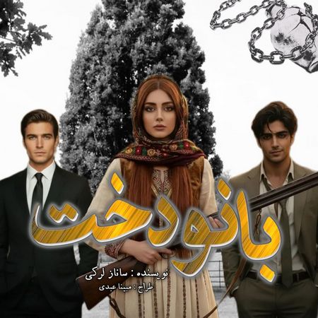 دانلود رمان بانو دخت
