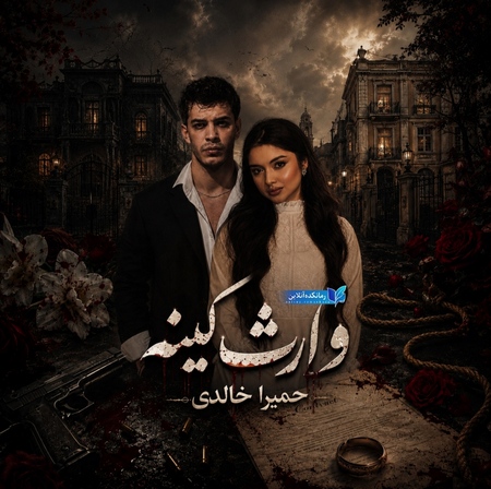 دانلود رمان وارث کینه