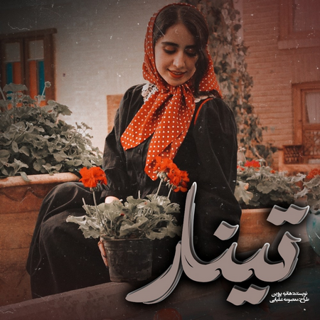 دانلود رمان تینار