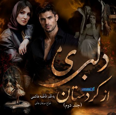 دانلود رمان دلبری از کردستان 2