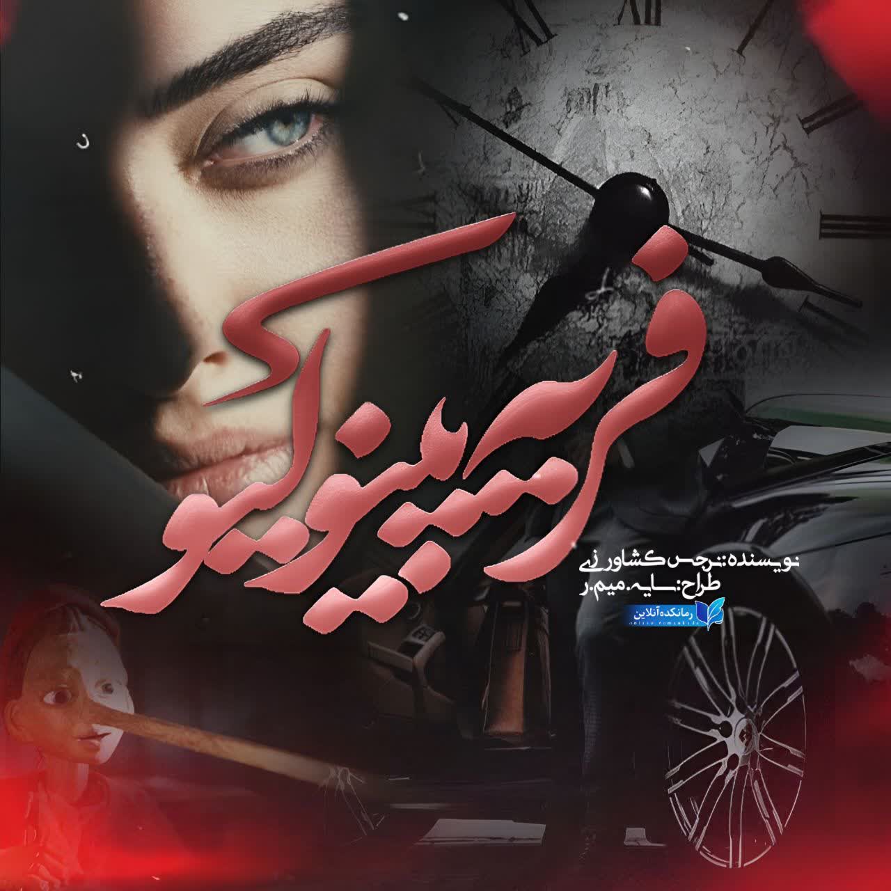 دانلود رمان فریه پینوکیو