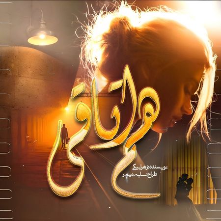 دانلود رمان هم اتاقی
