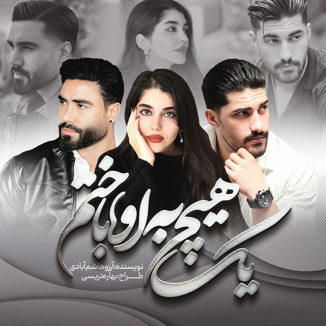 دانلود رمان یک هیچ به او باختم